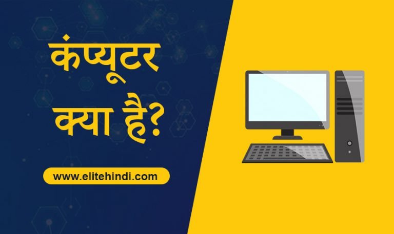 कंप्यूटर क्या है 2024 ? कंप्यूटर की जानकारी हिंदी में | What is Computer in Hindi 5 computer kya hai
