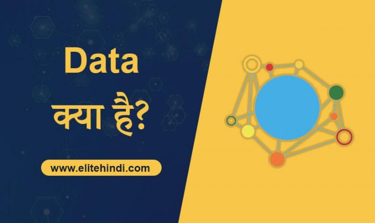 data kya hai in hindi