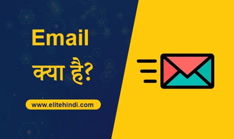 email kya hai