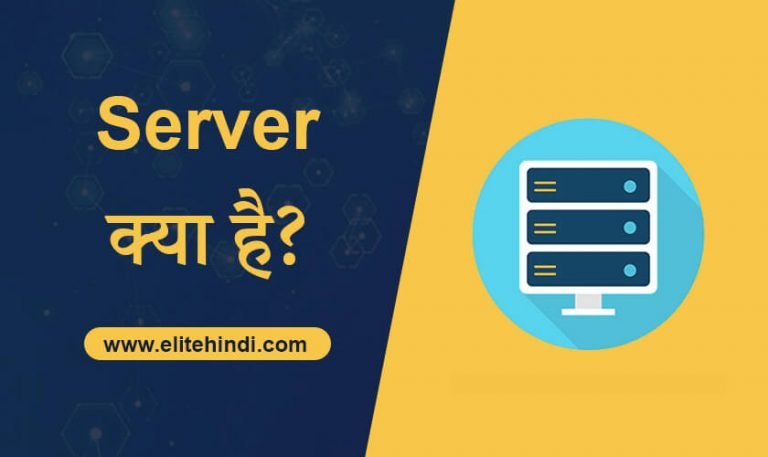 server kya hai in hindi