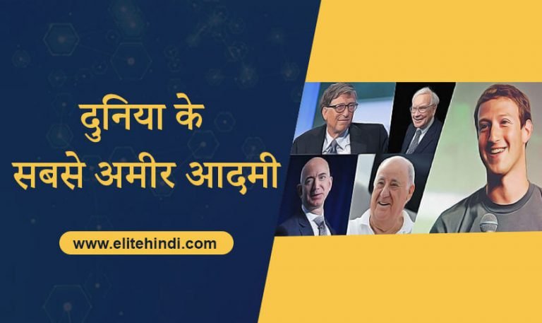 दुनिया के सबसे अमीर आदमी