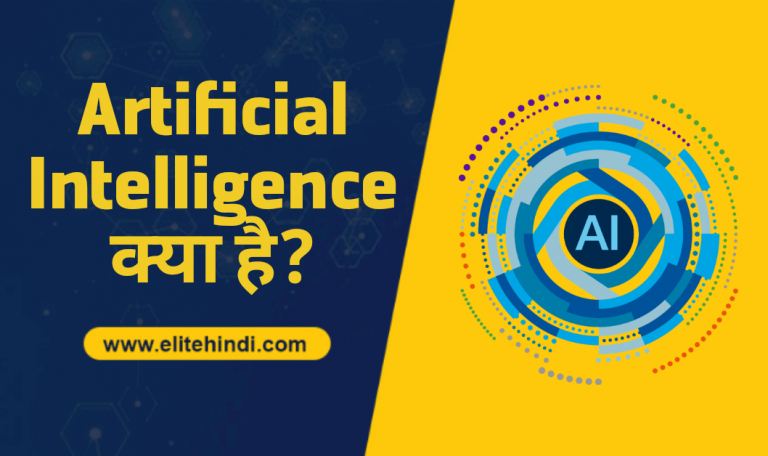 AI क्या है