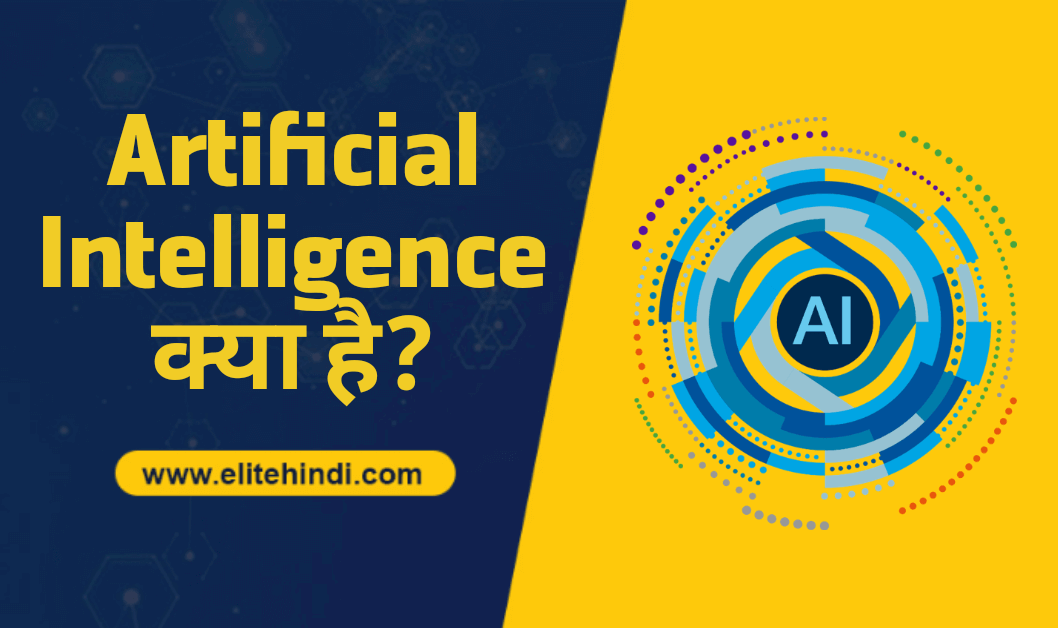Artificial Intelligence क्या है?और इसके महत्वपूर्ण उपयोग