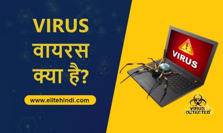 Virus क्या है