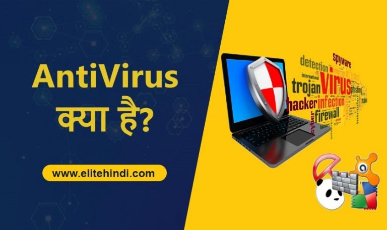 AntiVirus क्या है