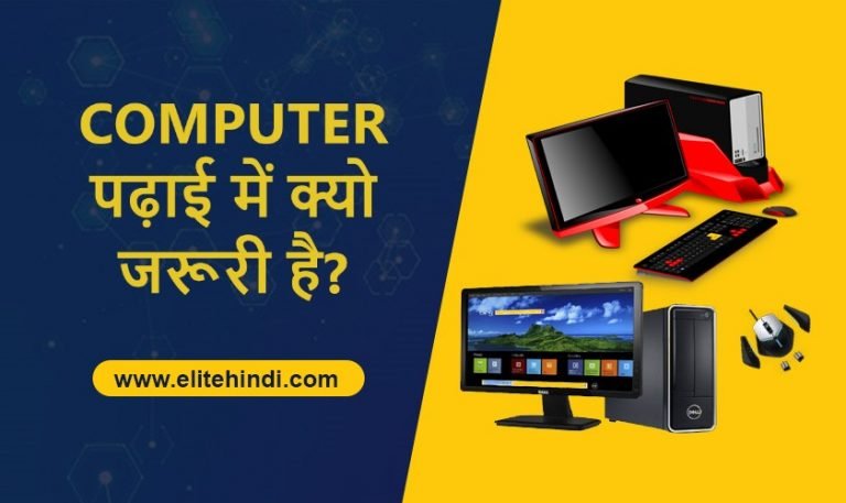 Computer की पढ़ाई