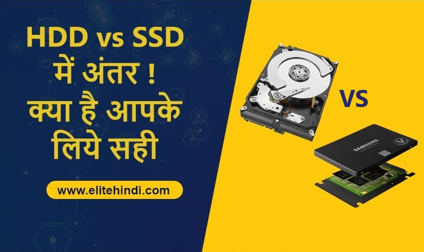 HDD VS SSD क्या है? आपके लिये सही