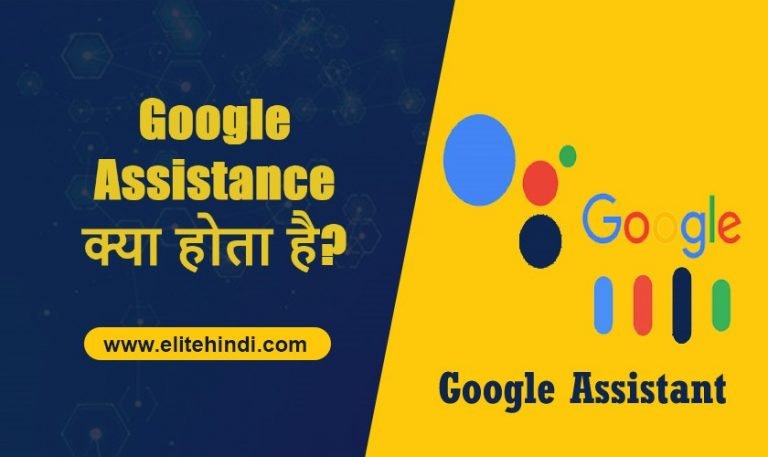 Google Assistant क्या है
