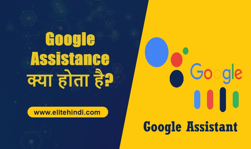 Google Assistant क्या है?