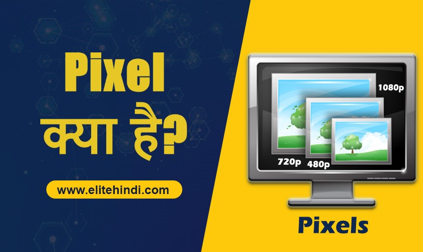 Pixel क्या है