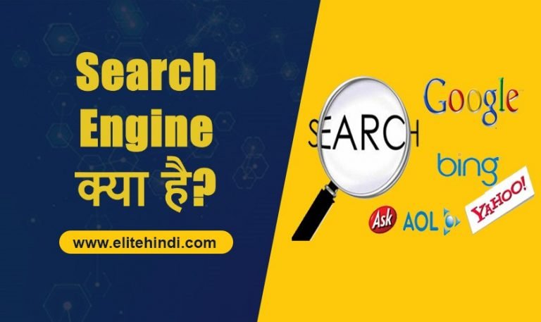 Search Engine क्या है