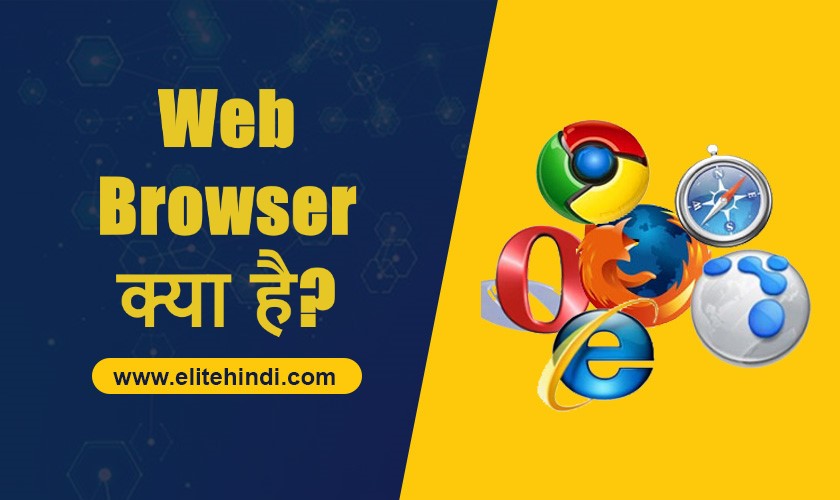 वेब ब्राउज़र क्या है? What is Web Browser in Hindi