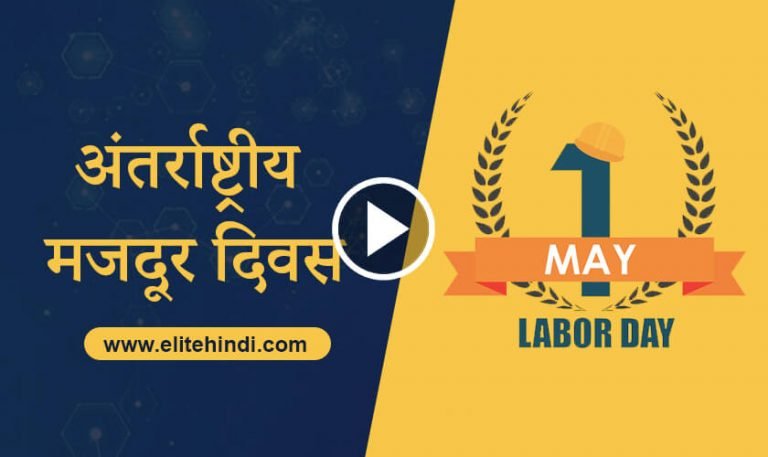 मजदूर दिवस