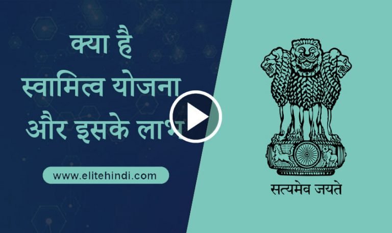 स्वामित्व योजना क्या है