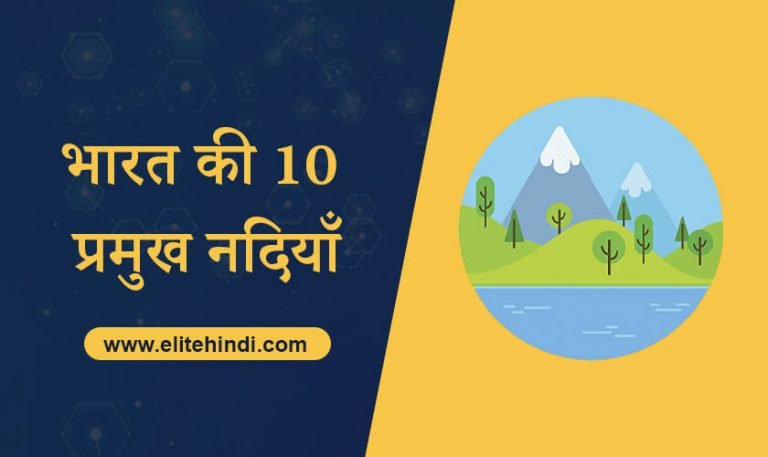 भारत की 10 प्रमुख नदियाँ