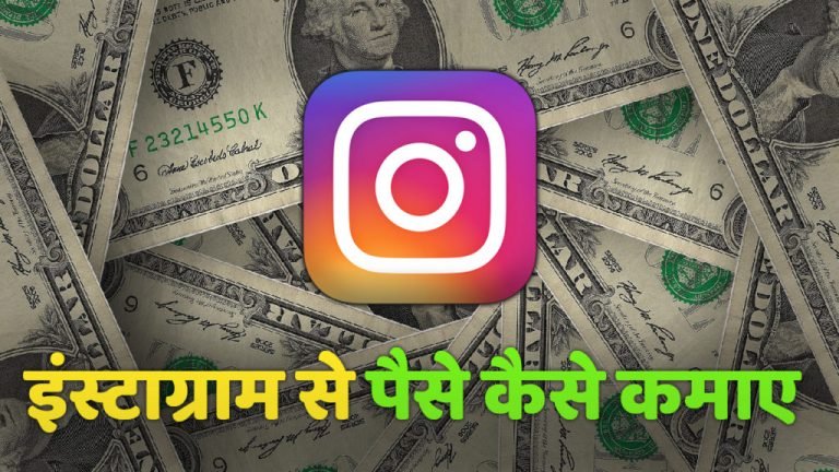 इंस्टाग्राम से पैसे कैसे कमाए 1024x576 1