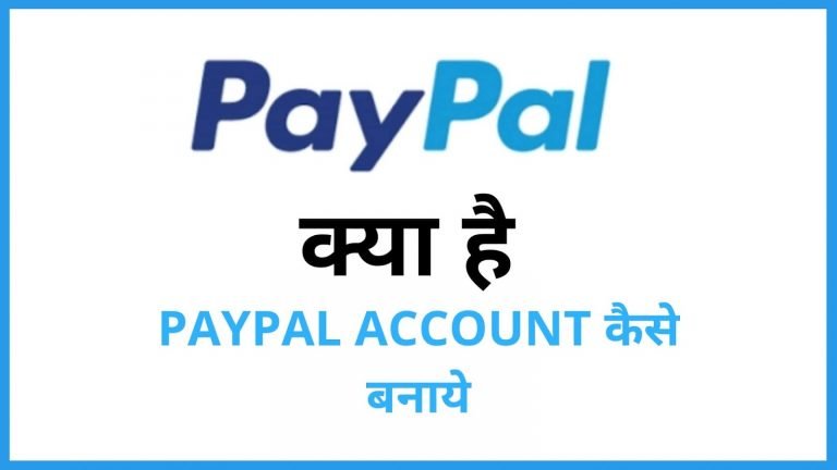 पेपल (Paypal) क्या है? पेपल पर अकाउंट कैसे बनाये?