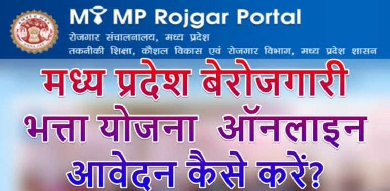 मध्यप्रदेश बेरोजगारी भत्ता योजना