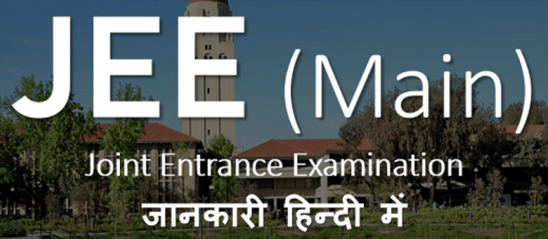 (जेईई मेन) JEE Main क्या है? जेईई मेन एग्जाम पैटर्न, एलिजिबिलिटी जानें पूरी जानकारी