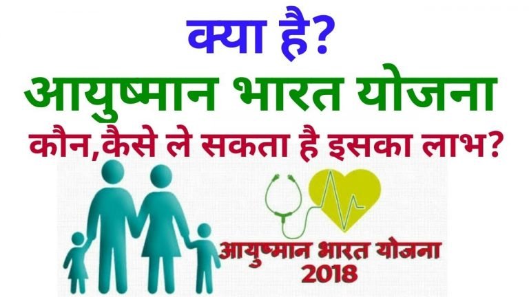 आयुष्मान भारत योजना क्या है? कैसे ले सकता है इसका लाभ ? जाने पूरी जानकारी 1 आयुष्मान भारत योजना क्या है? कौन, कैसे ले सकता है इसका लाभ?