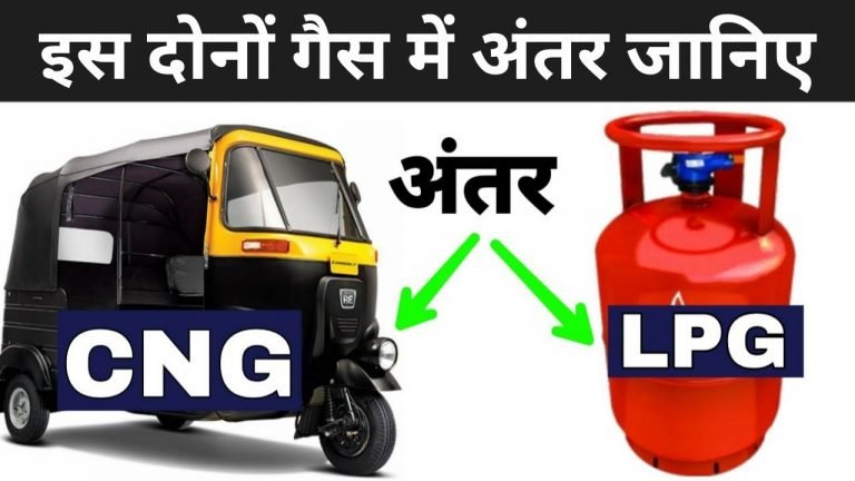 CNG और LPG इन दोनों गैस में अंतर जानिए