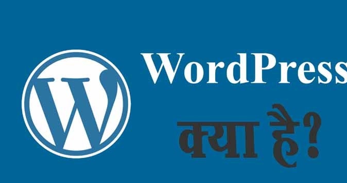 वर्डप्रेस क्या है? What is WordPress in Hindi?
