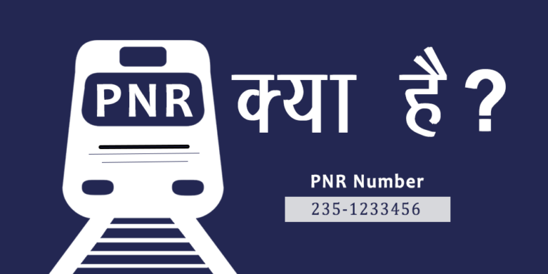 pnr kya hai