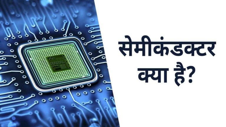 Semiconductor क्या है