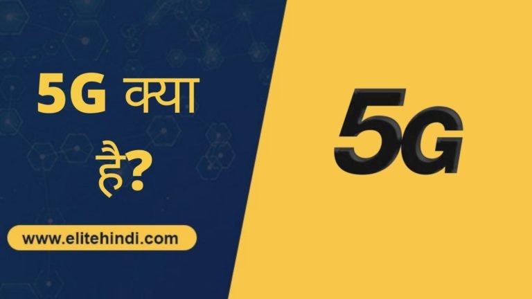 5G क्या है