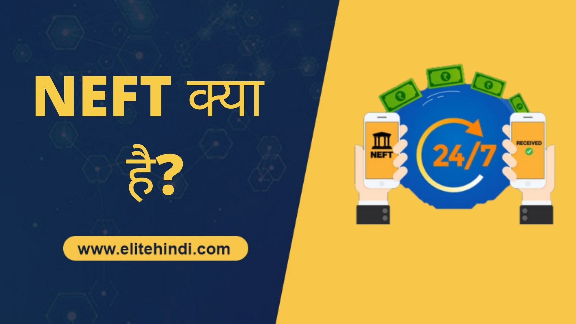 NEFT क्या है? NEFT कैसे काम करता है? What is NEFT in Hindi