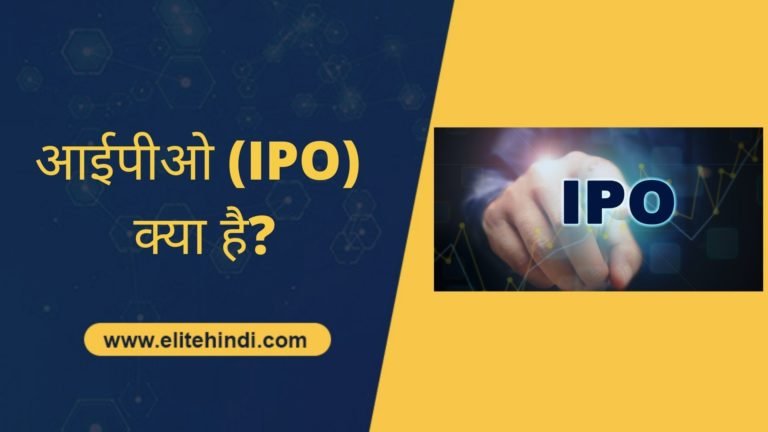 आईपीओ IPO क्या है 1