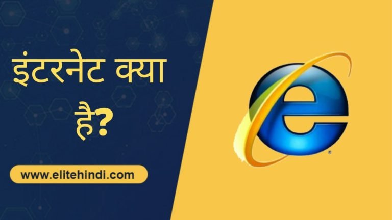 इंटरनेट क्या है 1