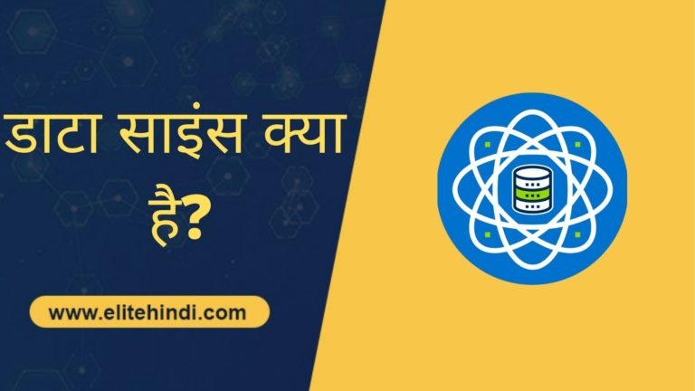डाटा साइंस क्या है