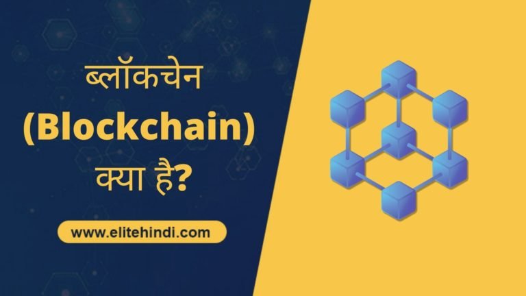 ब्लॉकचेन Blockchain क्या है