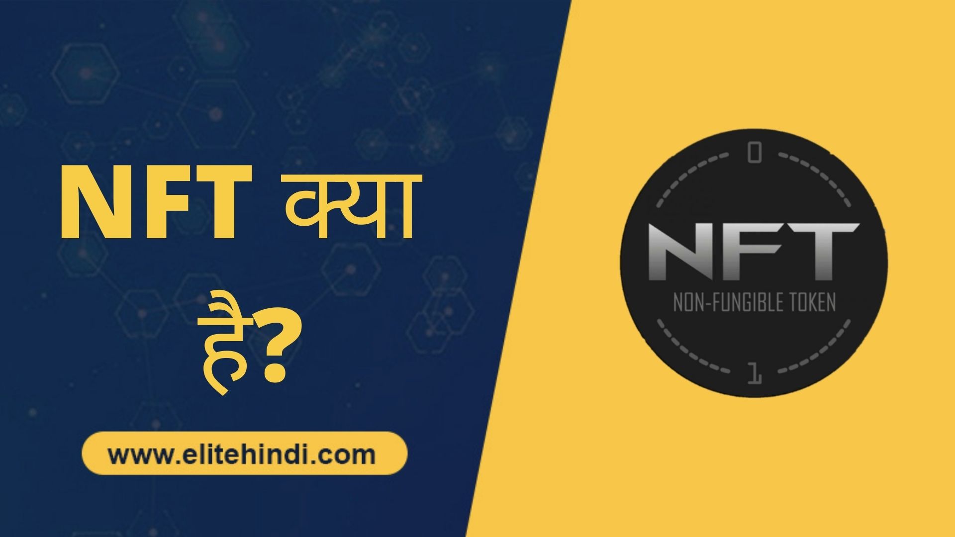 NFT क्या है? ये कैसे काम करता है? What is NFT in Hindi