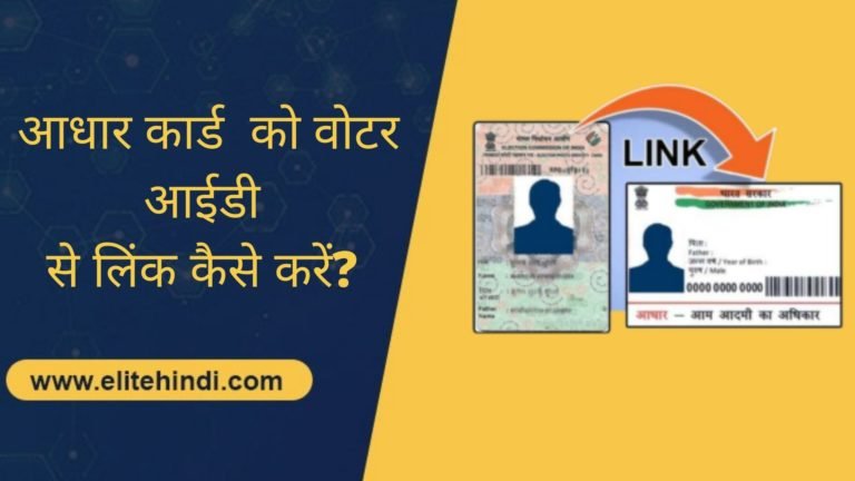 आधार कार्ड को वोटर आईडी से लिंक कैसे करें जानें पूरी जानकारी