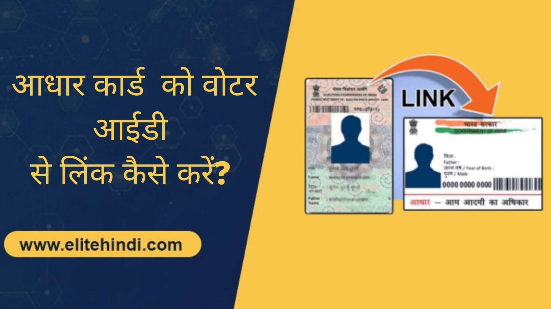 आधार कार्ड (Aadhaar Card) को वोटर आईडी (Voter ID) से लिंक कैसे करें? जानें पूरी जानकारी