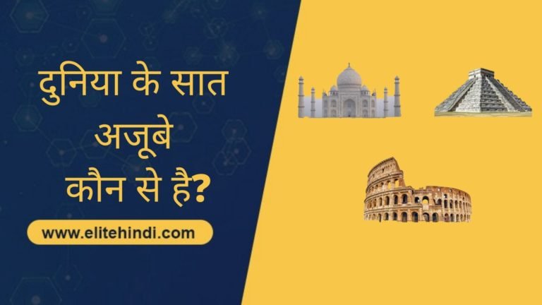 दुनिया के सात अजूबे कौन से है? Seven Wonders of the World in Hindi 2025 1 दुनिया के सात अजूबे कौन से है