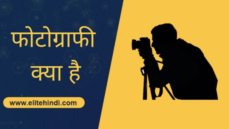 फोटोग्राफी क्या है