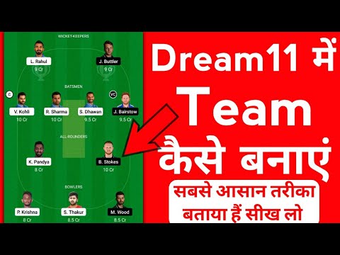 Dream11 पर टीम कैसे बनाये – Dream11 पर टीम बनाने का सही तरीका क्या है ?