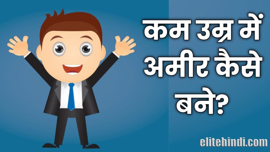 how-to-become-a-rich-man-in-hindi